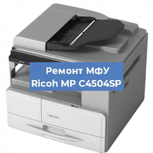 Замена МФУ Ricoh MP C4504SP в Москве
